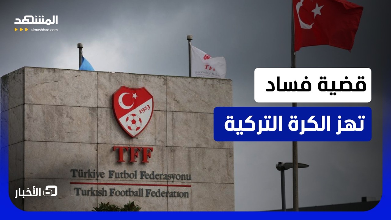 اعتقال قضاة وحكّام ورؤساء هيئات.. ماذا يحدث في تركيا؟!  - نشرة اليوم