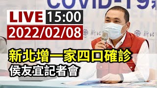 [爆卦] LIVE 新北市因應疫情變化 侯友宜記者會