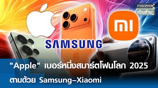 "Apple" เบอร์หนึ่งสมาร์ตโฟนโลก 2025 ตามด้วย Samsung–Xiaomi | การตลาดเงินล้าน 17 ม.ค. 69