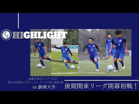 関東１部リーグ　駒澤大学戦　Highlight