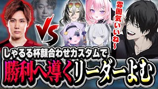 【しゃるる杯顔合わせ】しゃるる杯vsEntyチームとのカスタムでリーダーとしてチームを勝利に導くよむ【LOL/切り抜き】