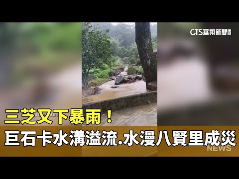三芝又下暴雨！　巨石卡水溝溢流.水漫八賢里成災