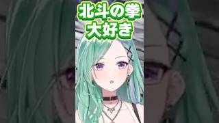 実は北斗の拳が大好きだった八雲べにと意気投合する柊ツルギ【ぶいすぽっ！切り抜き】 #八雲べに #ぶいすぽ #shorts