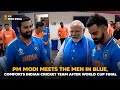 PM Modi Meets The Men In Blue Comforts Indian Cricket Team After World Cup Final