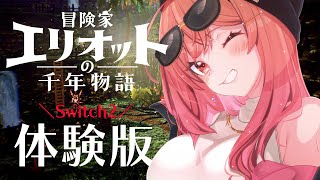 一条莉々華 - 【Switch2 体験版】スクエニの新作！冒険家エリオットの千年物語やる！！【一条莉々華/hololive DEV IS ReGLOSS】