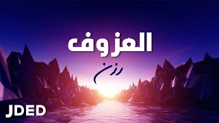 كلمات اغنية العزوف رزن
