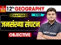 जनसंख्या संघटन Geography Class 12th Chapter 3 Bihar Board Bihar Board 12th