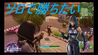 【FORTNITE】ソロでビクロイしたい…