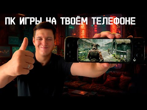 Не Ожидал, Что Так Просто! ПК-Хиты на Телефоне с Game Hub!
