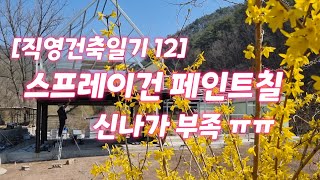 [직영건축일기 12] 2만원 스프레이건이 효자. H빔 페인트칠하기. 내손으로 집짓기.