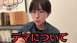 拡散されてるデマについて話します。