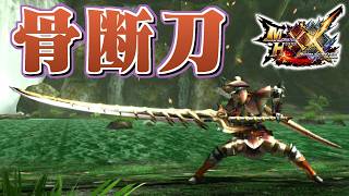 【MHXX】狗竜の牙が刀身を覆う太刀、「骨断刀【カゲタチ】」（ゆっくり実況）