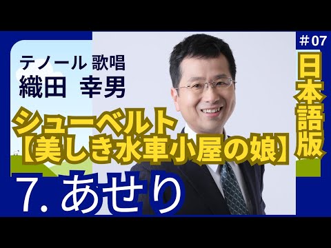 経営学科 日本語 で聴く シューベルト【美しき水車小屋の娘】7. あせり | 歌：織田幸男（テノール）│いらだち