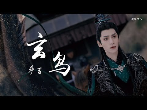 玄鸟 - 萨吉（电视剧《长月烬明》插曲）「只为遇见你一生遥望，成为黑暗里行走的光」【动态歌词Lyrics】