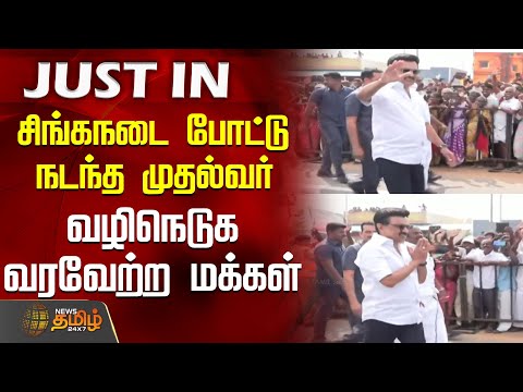 சிங்கநடை போட்டு நடந்த முதல்வர்.. வழிநெடுக வரவேற்ற மக்கள் | Kallakuruchi | CMStalin | DMK