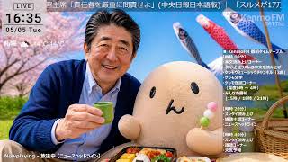 KenmoFM 567Thz - ケンモFM -（復刻版)