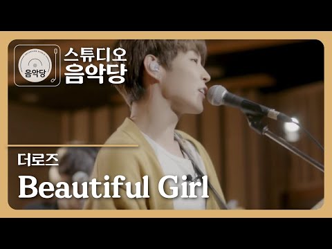 [스튜디오 음악당] 더 로즈(The Rose) - Beautiful girl