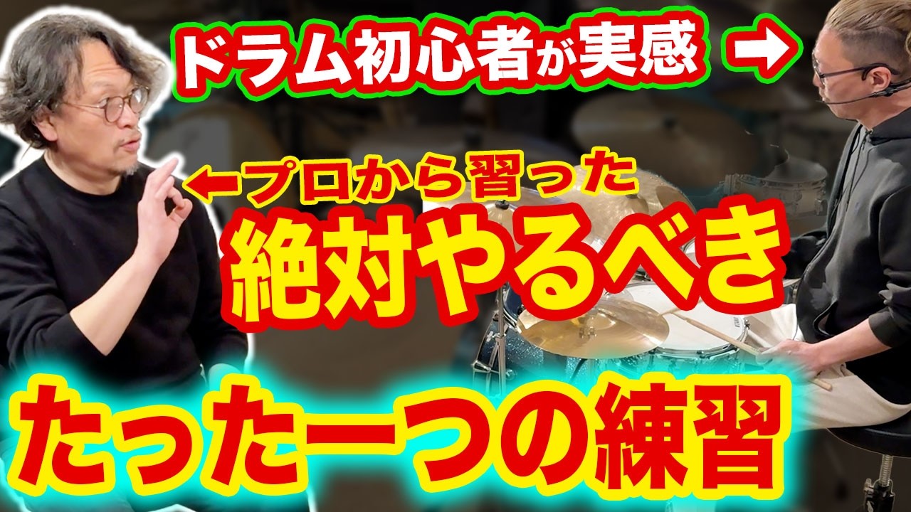【プロも評価】ドラム初心者が『一つの練習だけ』でドラムセットを１ヶ月練習してみた結果