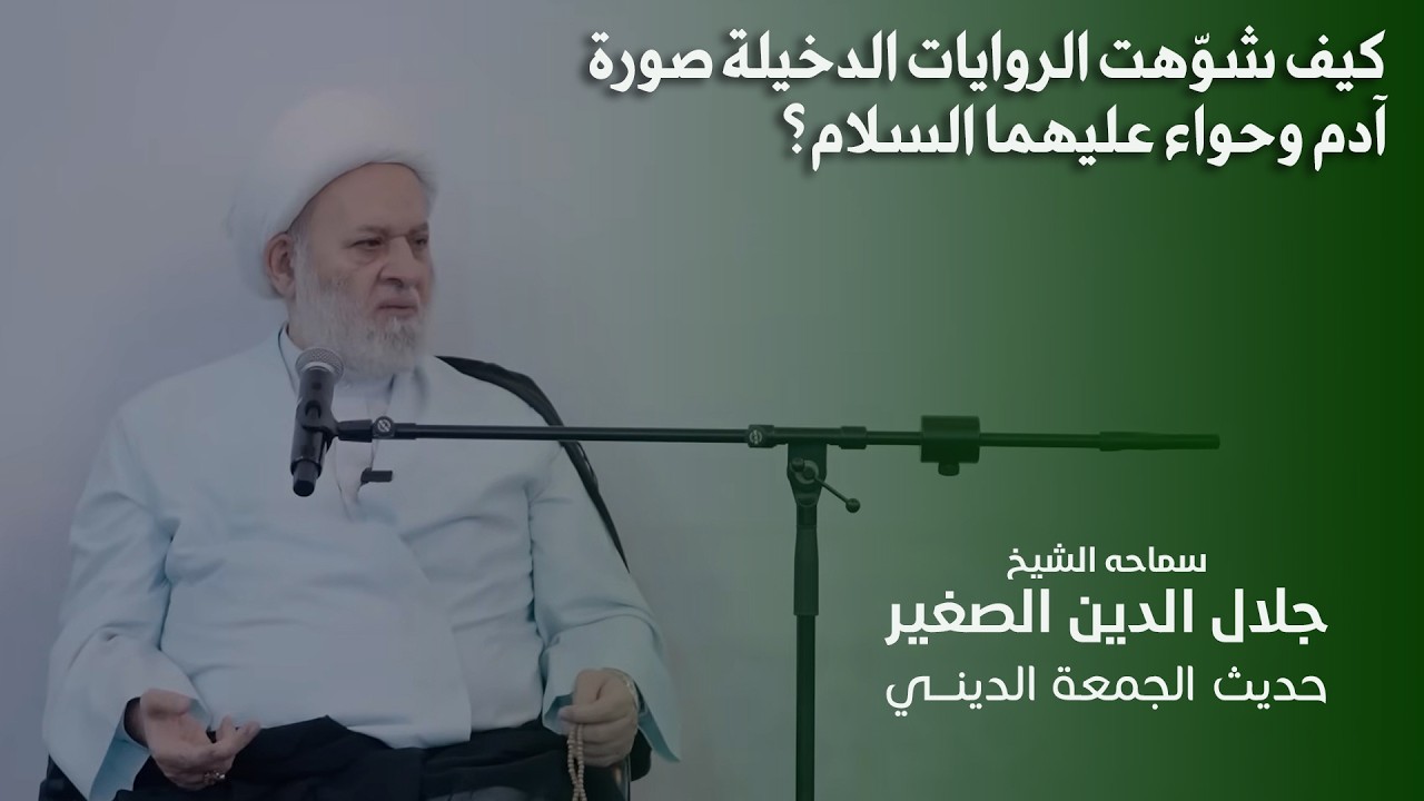 كيف شوّهت الروايات الدخيلة صورة آدم وحواء عليهما السلام؟