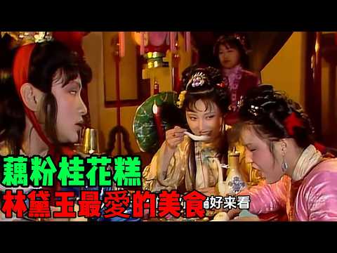 Lin Daiyu’s Favorite Delicacy: Osmanthus Lotus Root Cake, a Symbol of Her Refined Elegance