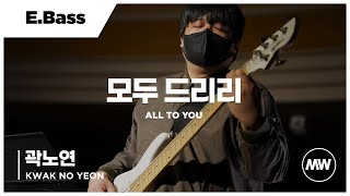 모두 드리리 - 마커스워십 | E.Bass 곽노연 연주 | All to You