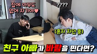 [몰카] 바람 피는 친구 아버지를 목격한다면? (ft. 인생최대의 위기)
