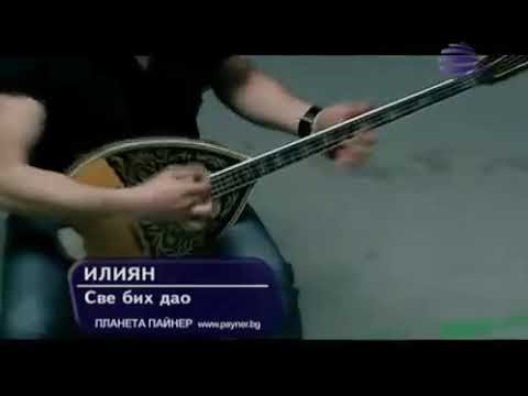 ILIAN - SVE BIH DAO / Илиян - Све бих дао