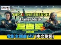 巨齒鲨2：海沟深渊 電影預告片主題曲 (中文歌詞) Meg 2: The Trench Chinese Trailer Music (巨齿鲨2：