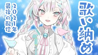 【歌枠/singing】歌うし喋るよ配信納め【羽澄さひろ/新人VTuber】