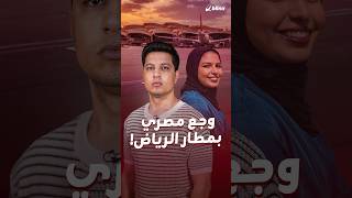 السوشال ميديا المصرية في حالة حداد بعد مقتل مضيفة طيران في القصف على مطار الملك خالد بالرياض.
