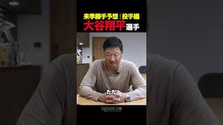 【マック鈴木】大谷翔平選手の来季勝手予想│投手編!! #shorts #