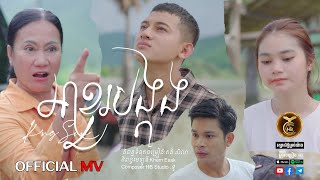 អា​ខួរបង្កង ដោយ  ឃីង សាន់ HB Production [OFFICIAL MV]