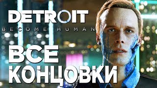 DETROIT: BECOME HUMAN▼ ДАВАЙ ВЗГЛЯНЕМ? ▼ ВСЕ КОНЦОВКИ ДЕМОВЕРСИИ!