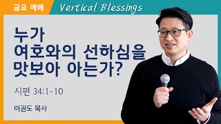 누가 여호와의 선하심을 맛보아 아는가?