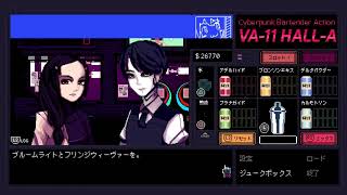 VA-11 Hall-A ヴァルハラ 気ままに初見プレイ Part.8