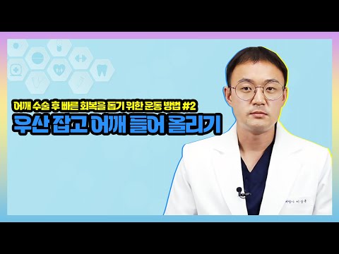 [어깨 수술 후 빠른 회복을 위한 운동] 우산 잡고 어깨 들어올리기