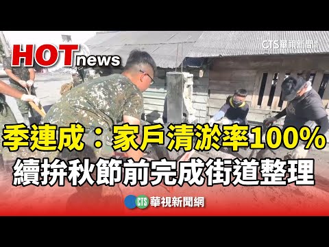 季連成：家戶清淤率100%　續拚秋節前完成街道整理