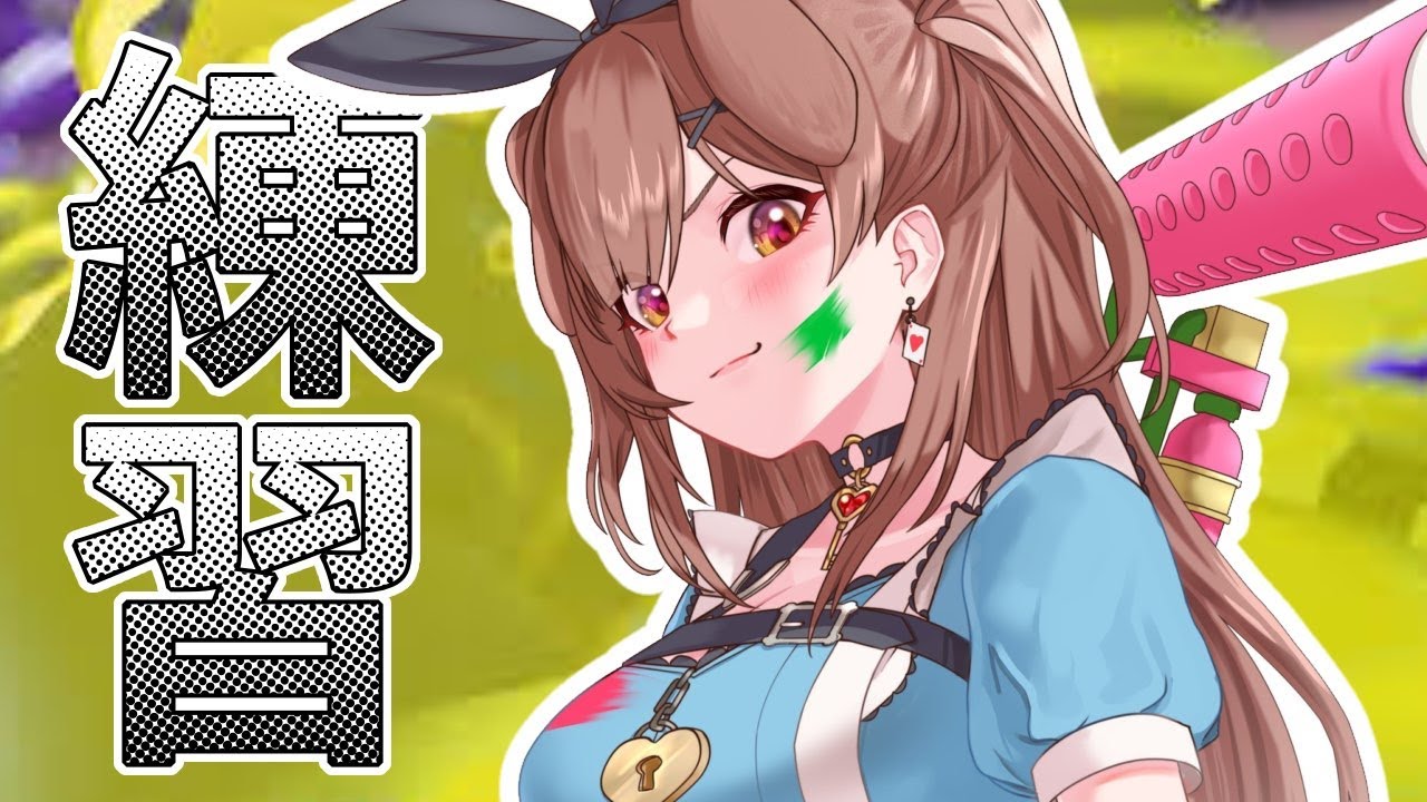 スプラ、ソロ練！