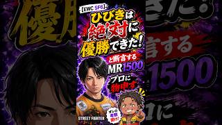 【EWC SF6】ひびきは絶対に優勝できた！と断言するMR1500