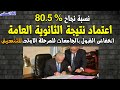 التعليم اعتماد نتيجة الثانوية العامة بنسبة نجاح 80.5% ونزول الحد الادنى للتنسيق لجامعات هذا العام