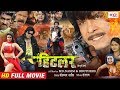 Hitler FULL HD Action Movie Monalisa Viraj Bhatt Super Hit Bhojpuri Movie 2018