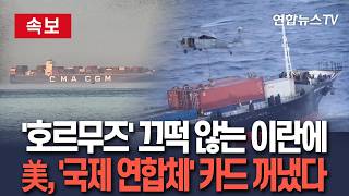 [????속보] '호르무즈' 끄떡 않는 이란에…美, '국제 연합체' 카드 꺼냈다｜각국 서명 압박 지시…해협 관리에 다른 국가들 관여 원해   / 연합뉴스TV(YonhapnewsTV)