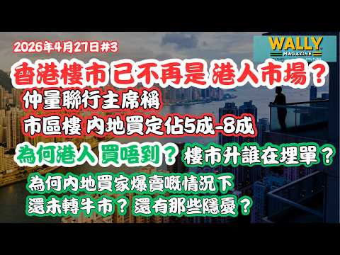 2026 香港樓市大換血!港樓已不是港人的市場了！一手盤遭大手掃貨，點解本地經濟慢但樓價升？曾煥平稱市區樓5-8成內地客！港人買不到？
