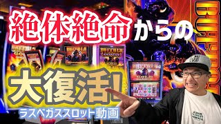 【ラスベガス スロット】残り$20の絶体絶命からの大復活！ムネTVに大勝利来るーーの巻