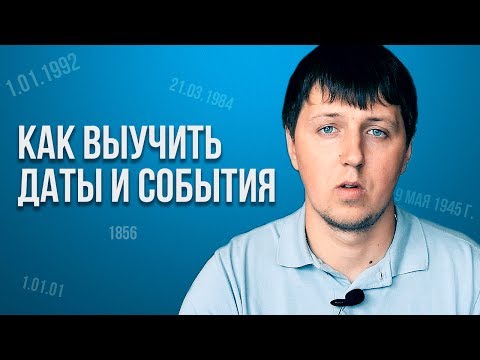 КАК ВЫУЧИТЬ ДАТЫ ПО ИСТОРИИ