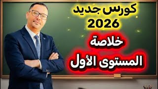 31 - خلاصة المستوى الأول - الاستاذ مراد