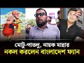 মোটু পাতলু নায়ক মান্নাকে নকল করলেন ব�