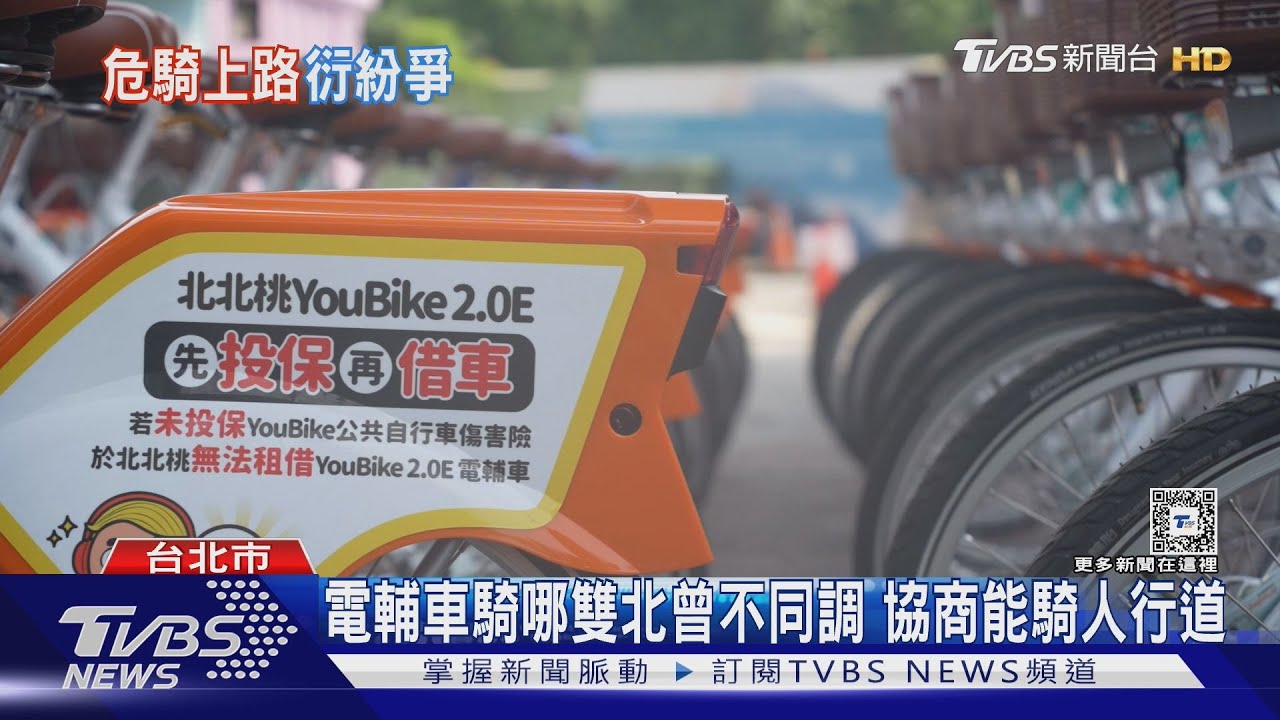 電輔車騎哪雙北曾不同調!協商能騎人行道
