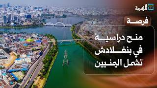 منح دراسية في بنغلادش تشمل اليمنيين ودعوة للتقديم على جائزة المعلم الخليجي | فرصة