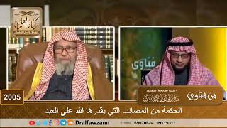 2005 - الحكمة من المصائب التي يقدرها الله على العبد